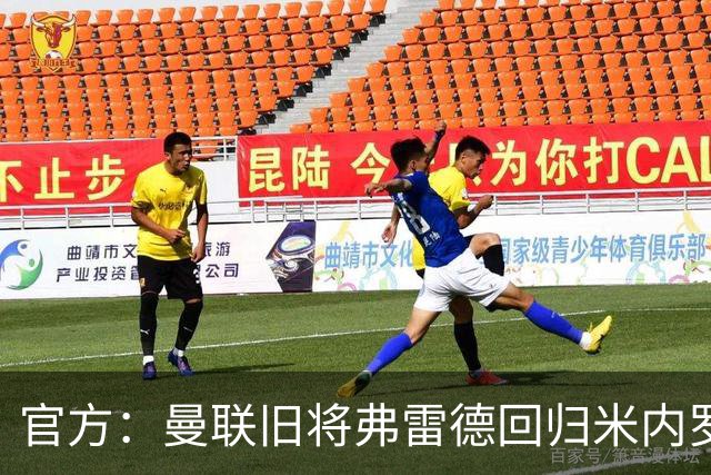 官方：曼联旧将弗雷德回归米内罗竞技，双方签约至2029年底