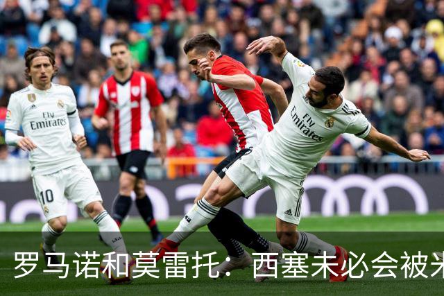 罗马诺&莫雷托：西塞未必会被米兰外租，阿莫林对他非常满意