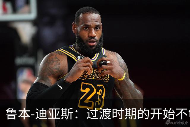 鲁本-迪亚斯：过渡时期的开始不够完美是正常且必然的一部分